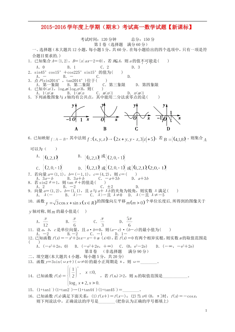 （新课标）高一数学上学期期末考试试题-人教版高一全册数学试题_第1页