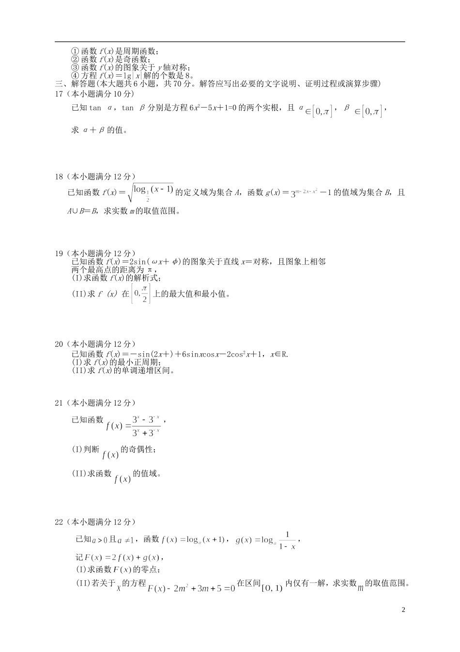 （新课标）高一数学上学期期末考试试题-人教版高一全册数学试题_第2页