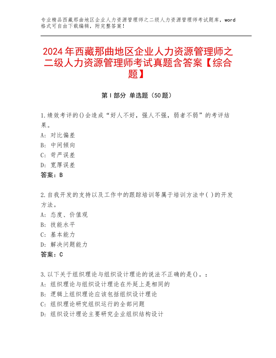 2024年西藏那曲地区企业人力资源管理师之二级人力资源管理师考试真题含答案【综合题】_第1页