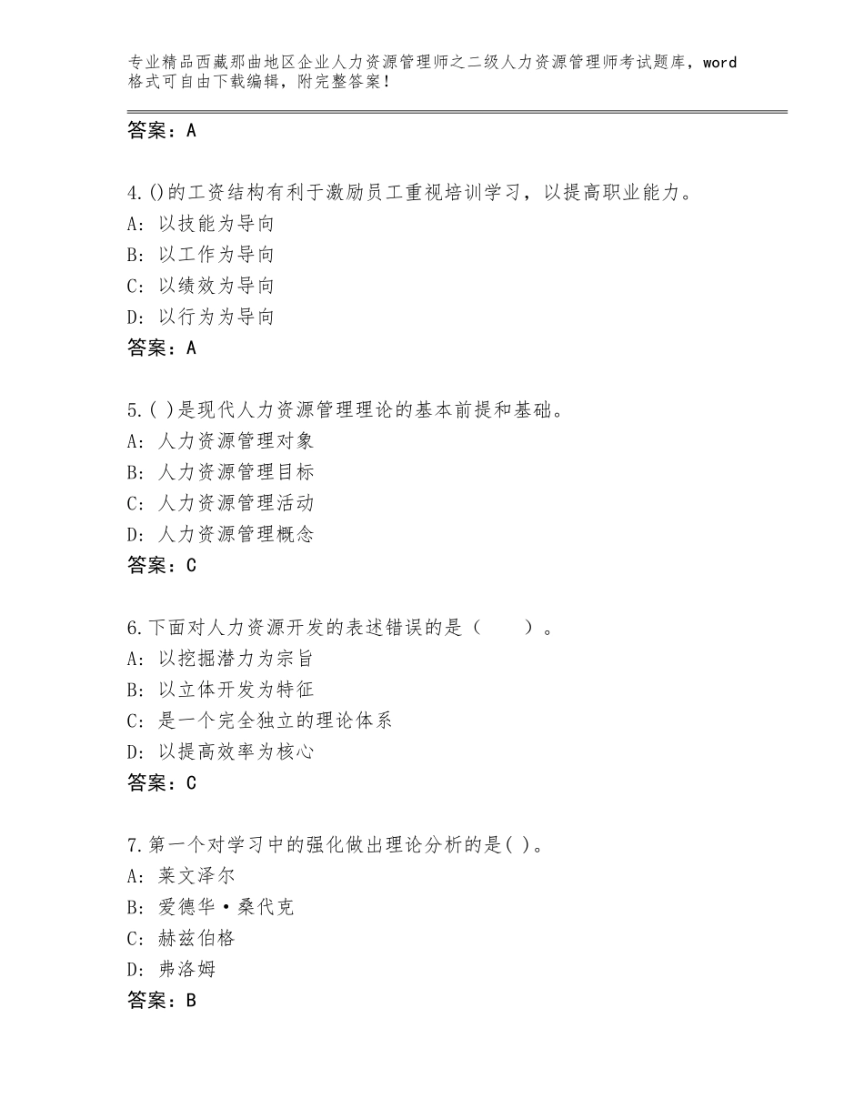 2024年西藏那曲地区企业人力资源管理师之二级人力资源管理师考试真题含答案【综合题】_第2页