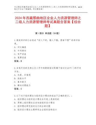2024年西藏那曲地区企业人力资源管理师之二级人力资源管理师考试真题含答案【综合题】