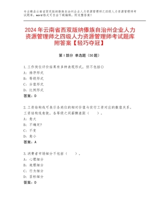 2024年云南省西双版纳傣族自治州企业人力资源管理师之四级人力资源管理师考试题库附答案【轻巧夺冠】
