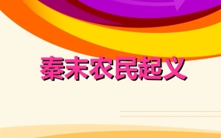 第10课__秦末农民起义