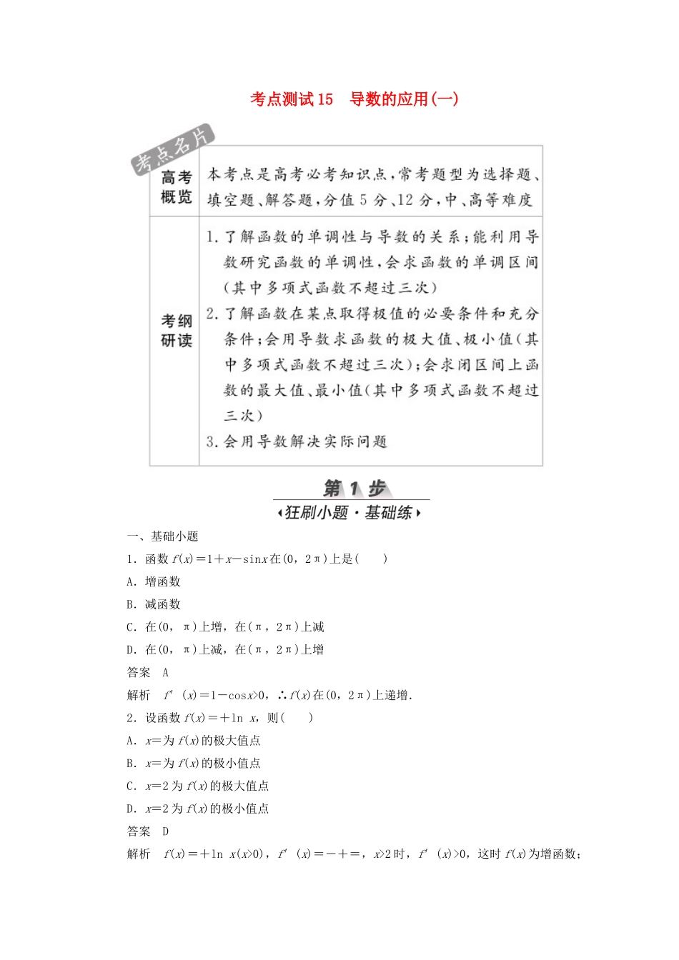 高考数学刷题首选卷 第二章 函数、导数及其应用 考点测试15 导数的应用（一） 文（含解析）-人教版高三全册数学试题_第1页