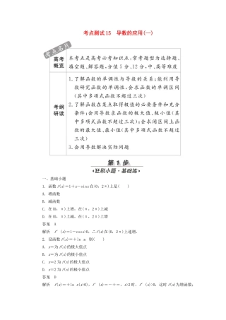 高考数学刷题首选卷 第二章 函数、导数及其应用 考点测试15 导数的应用（一） 文（含解析）-人教版高三全册数学试题