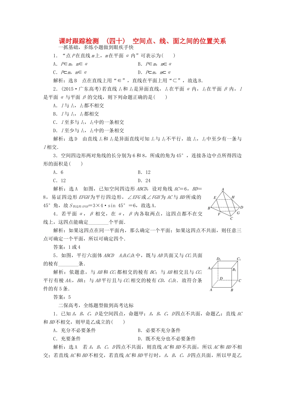 高考数学大一轮复习 第七章 立体几何 课时跟踪检测（四十）空间点、线、面之间的位置关系练习 文-人教版高三全册数学试题_第1页