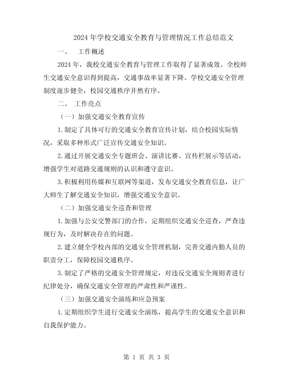 2024年学校交通安全教育与管理情况工作总结范文 _第1页