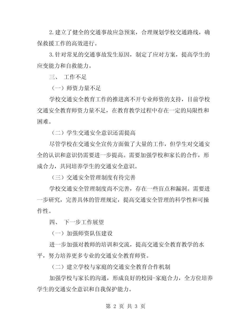 2024年学校交通安全教育与管理情况工作总结范文 _第2页