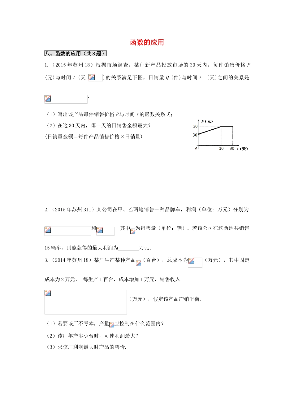 江苏省苏州市高一数学下学期期末备考试题分类汇编 八 函数的应用-人教版高一全册数学试题_第1页