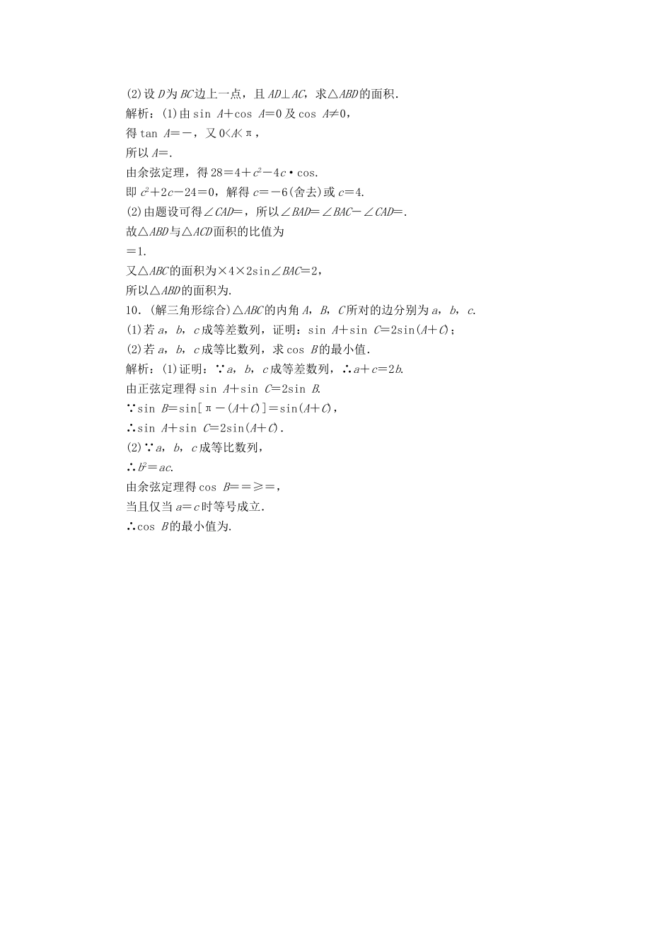 高考数学二轮复习 分层特训卷 热点问题专练（七） 解三角形 文-人教版高三全册数学试题_第3页