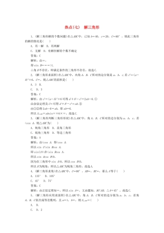高考数学二轮复习 分层特训卷 热点问题专练（七） 解三角形 文-人教版高三全册数学试题