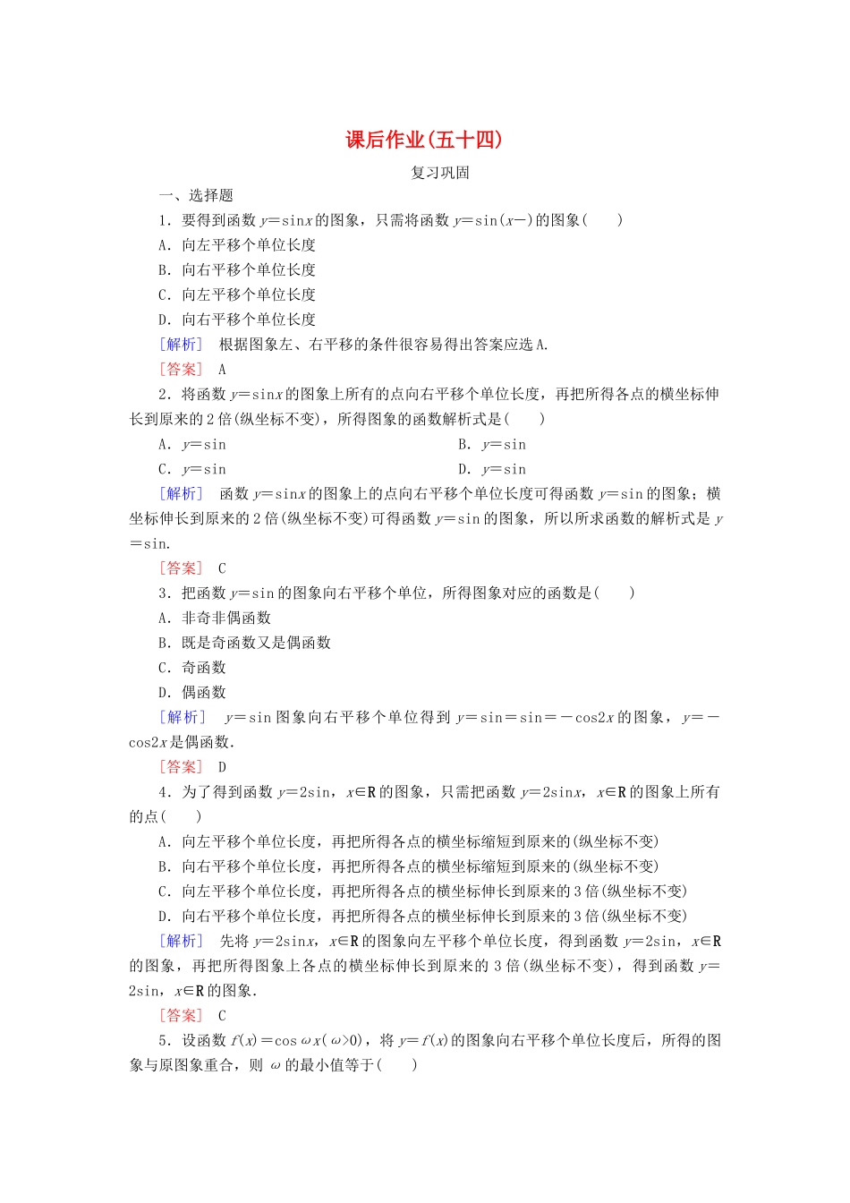 高中数学 课后作业54 函数y＝Asin（ωx＋φ）的图象（一） 新人教A版必修第一册-新人教A版高一第一册数学试题_第1页