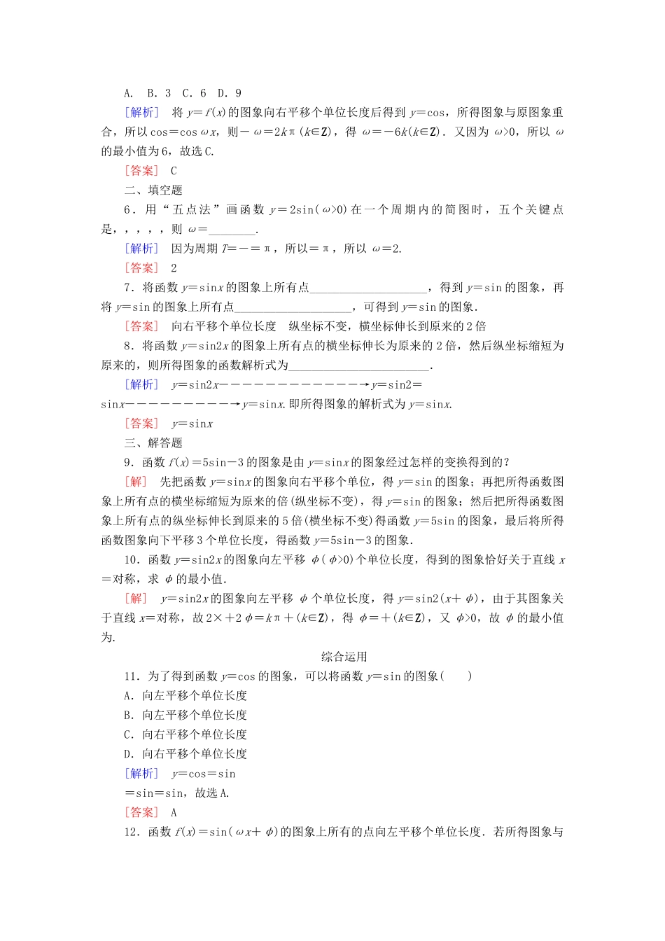 高中数学 课后作业54 函数y＝Asin（ωx＋φ）的图象（一） 新人教A版必修第一册-新人教A版高一第一册数学试题_第2页