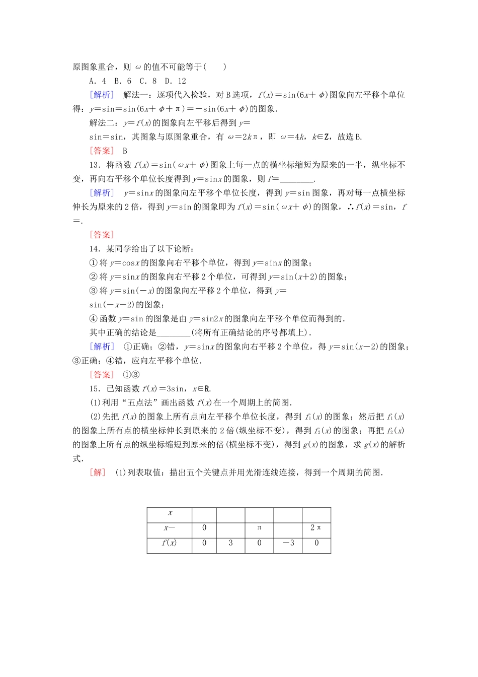 高中数学 课后作业54 函数y＝Asin（ωx＋φ）的图象（一） 新人教A版必修第一册-新人教A版高一第一册数学试题_第3页