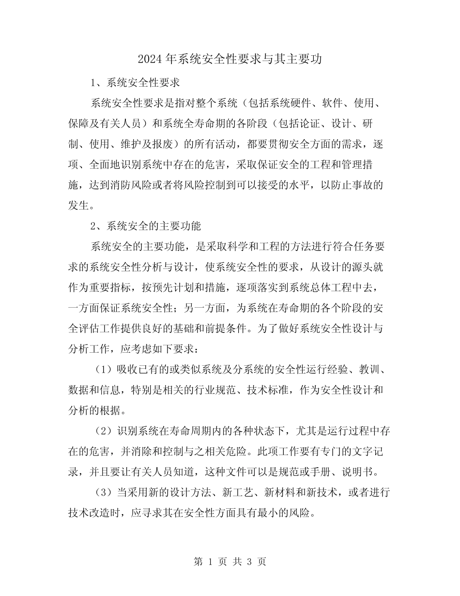2024年系统安全性要求与其主要功(2篇) _第1页