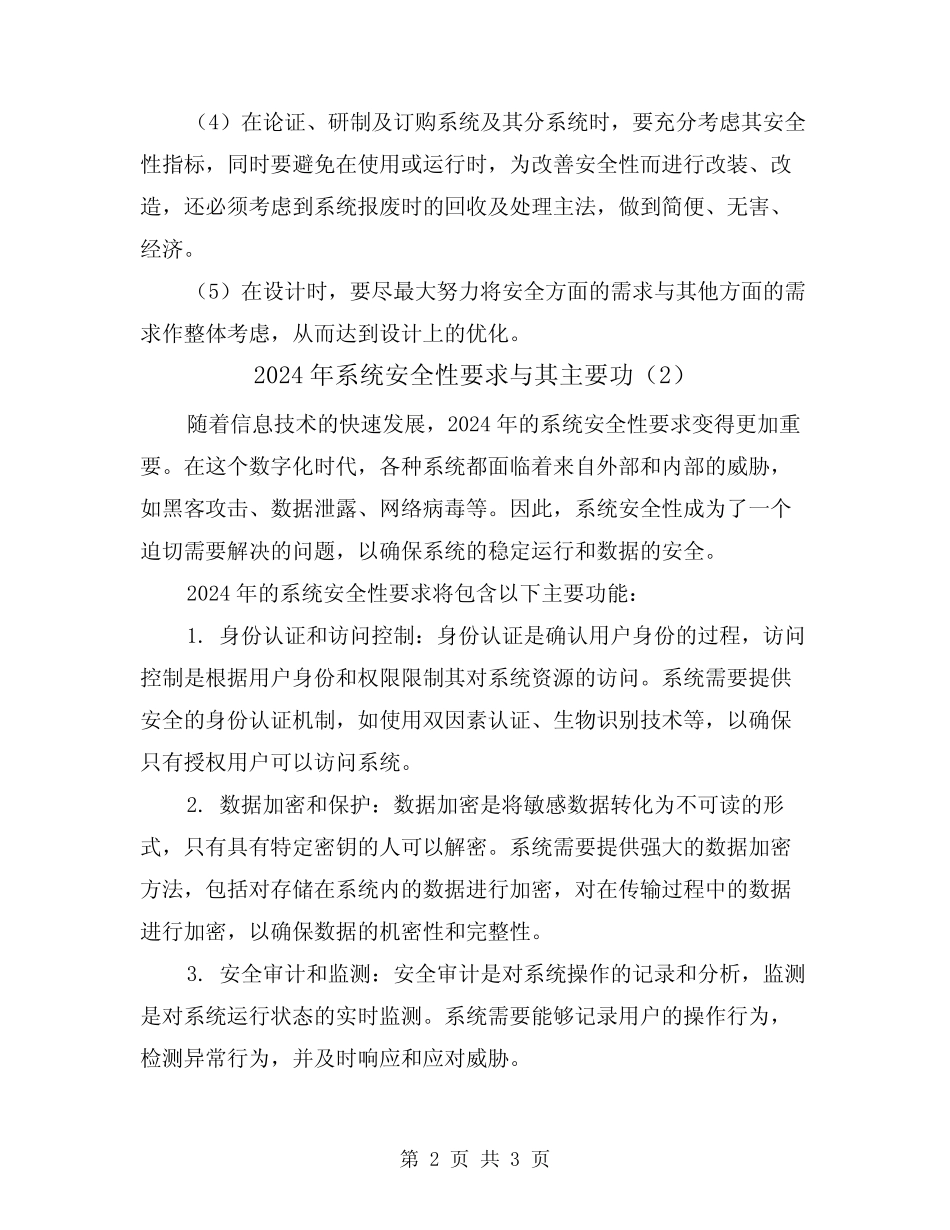 2024年系统安全性要求与其主要功(2篇) _第2页