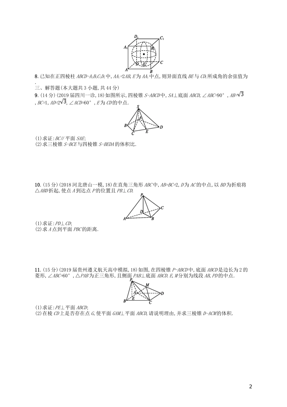 高考数学一轮复习 第八章 立体几何单元质检卷8B 文 北师大版-北师大版高三全册数学试题_第2页