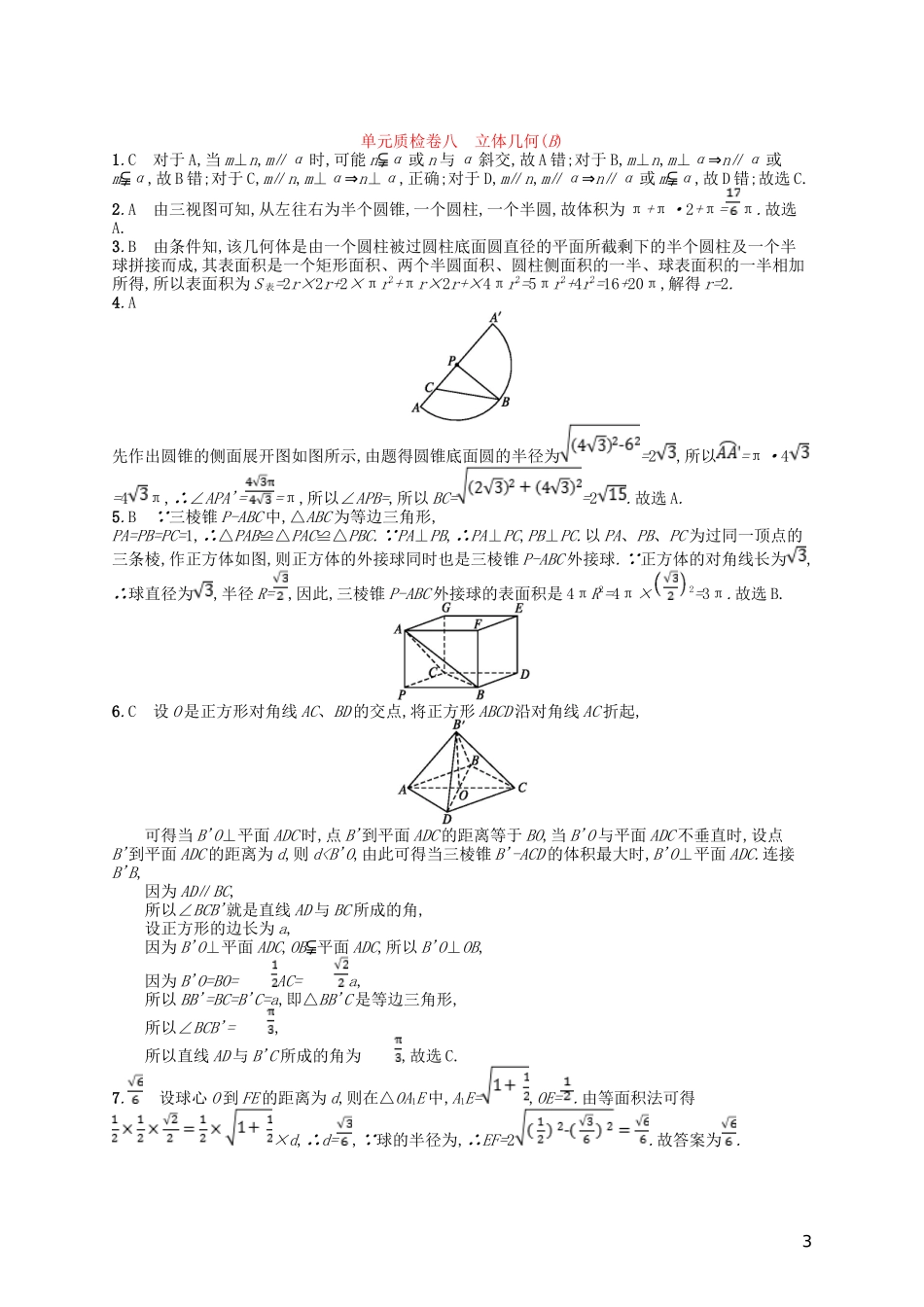高考数学一轮复习 第八章 立体几何单元质检卷8B 文 北师大版-北师大版高三全册数学试题_第3页