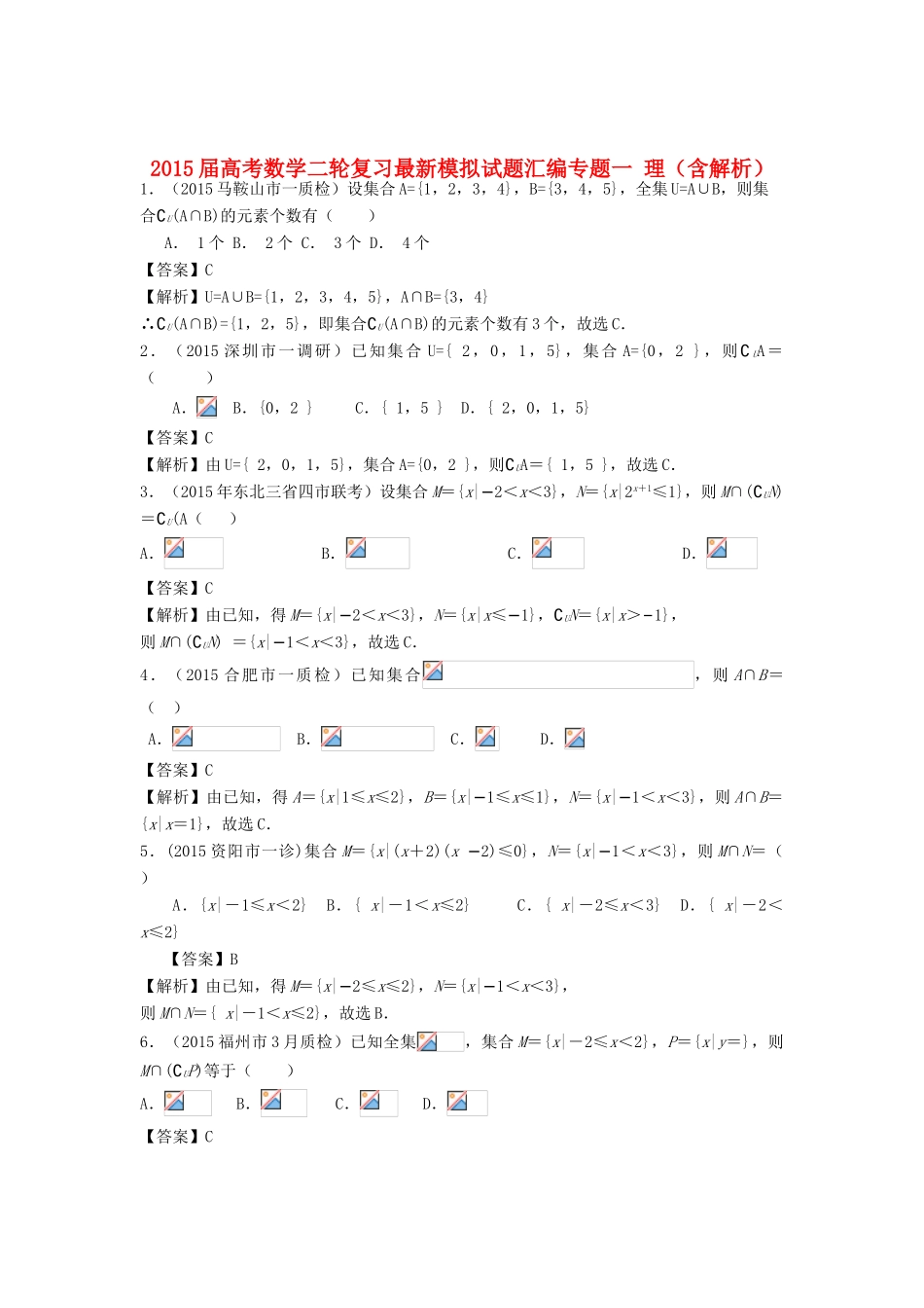 高考数学二轮复习最新模拟试题汇编专题一 理（含解析）-人教版高三全册数学试题_第1页