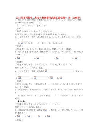 高考数学二轮复习最新模拟试题汇编专题一 理（含解析）-人教版高三全册数学试题