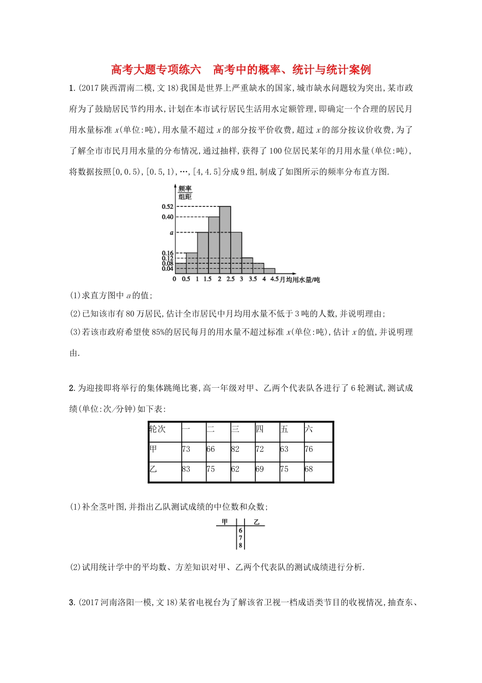 高考数学 高考大题专项突破六 高考中的概率、统计与统计案例 文 新人教A版-新人教A版高三全册数学试题_第1页