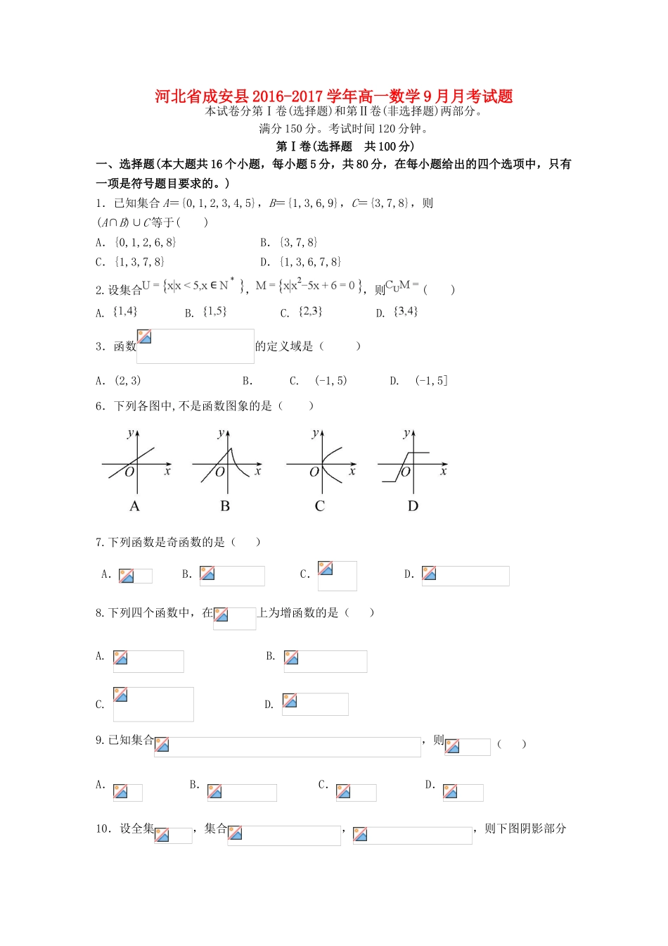 河北省成安县高一数学9月月考试题-人教版高一全册数学试题_第1页
