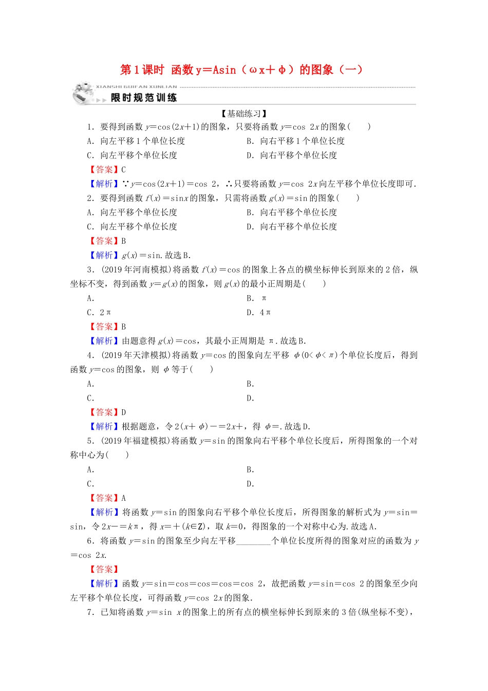 高中数学 第一章 三角函数 1.5 函数y＝Asin(ωx＋φ)的图象 第1课时 函数y＝Asin（ωx＋φ）的图象（一）限时规范训练 新人教A版必修4-新人教A版高一必修4数学试题_第1页