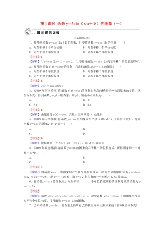 高中数学 第一章 三角函数 1.5 函数y＝Asin(ωx＋φ)的图象 第1课时 函数y＝Asin（ωx＋φ）的图象（一）限时规范训练 新人教A版必修4-新人教A版高一必修4数学试题