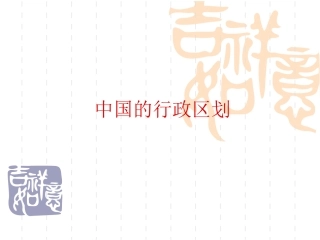 34个省级行政区_新课标_人教版