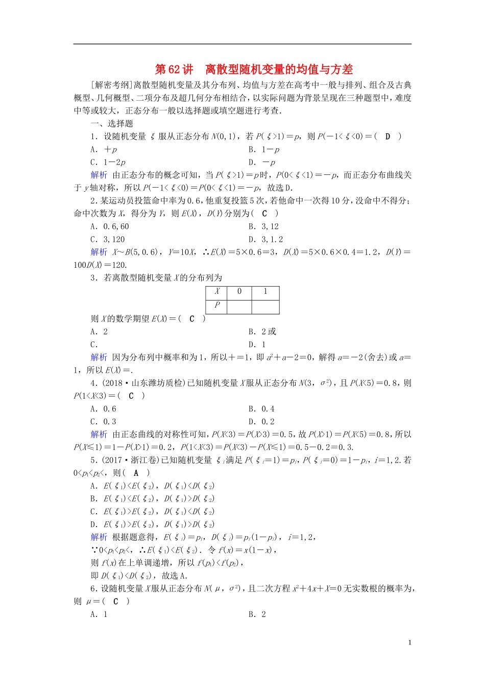 高考数学一轮复习 第九章 计数原理与概率 课时达标62 离散型随机变量的均值与方差-人教版高三全册数学试题_第1页