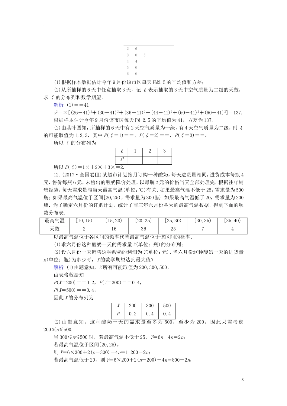 高考数学一轮复习 第九章 计数原理与概率 课时达标62 离散型随机变量的均值与方差-人教版高三全册数学试题_第3页
