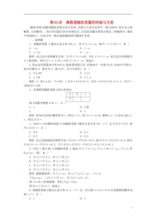 高考数学一轮复习 第九章 计数原理与概率 课时达标62 离散型随机变量的均值与方差-人教版高三全册数学试题