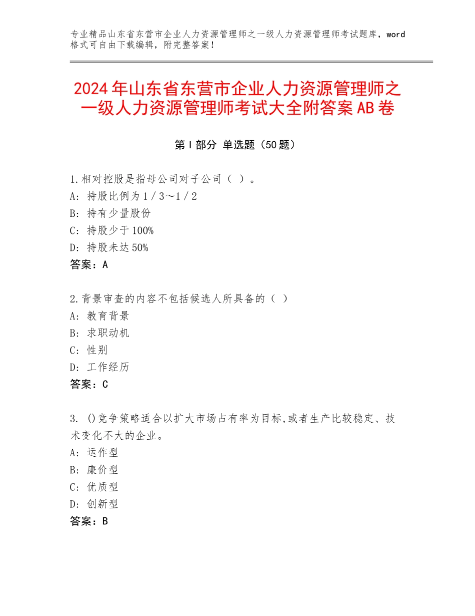 2024年山东省东营市企业人力资源管理师之一级人力资源管理师考试大全附答案AB卷_第1页
