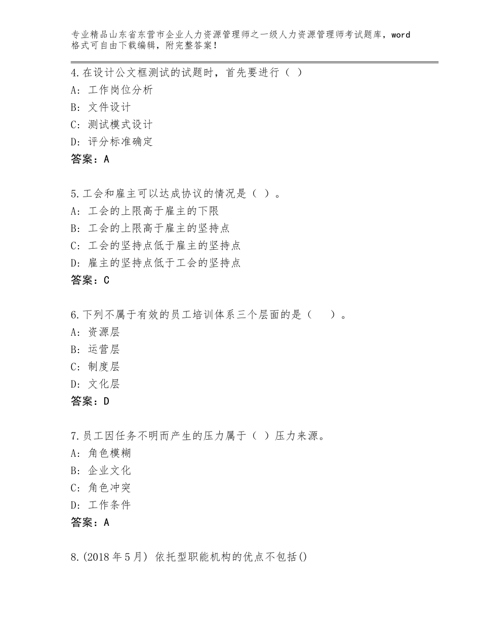 2024年山东省东营市企业人力资源管理师之一级人力资源管理师考试大全附答案AB卷_第2页