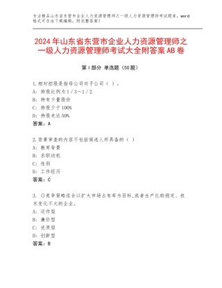 2024年山东省东营市企业人力资源管理师之一级人力资源管理师考试大全附答案AB卷