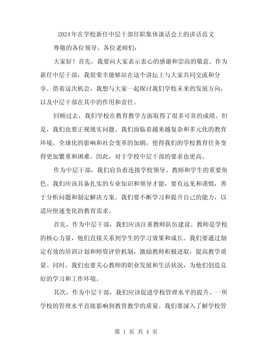 2024年在学校新任中层干部任职集体谈话会上的讲话范文(2篇)优质_第1页