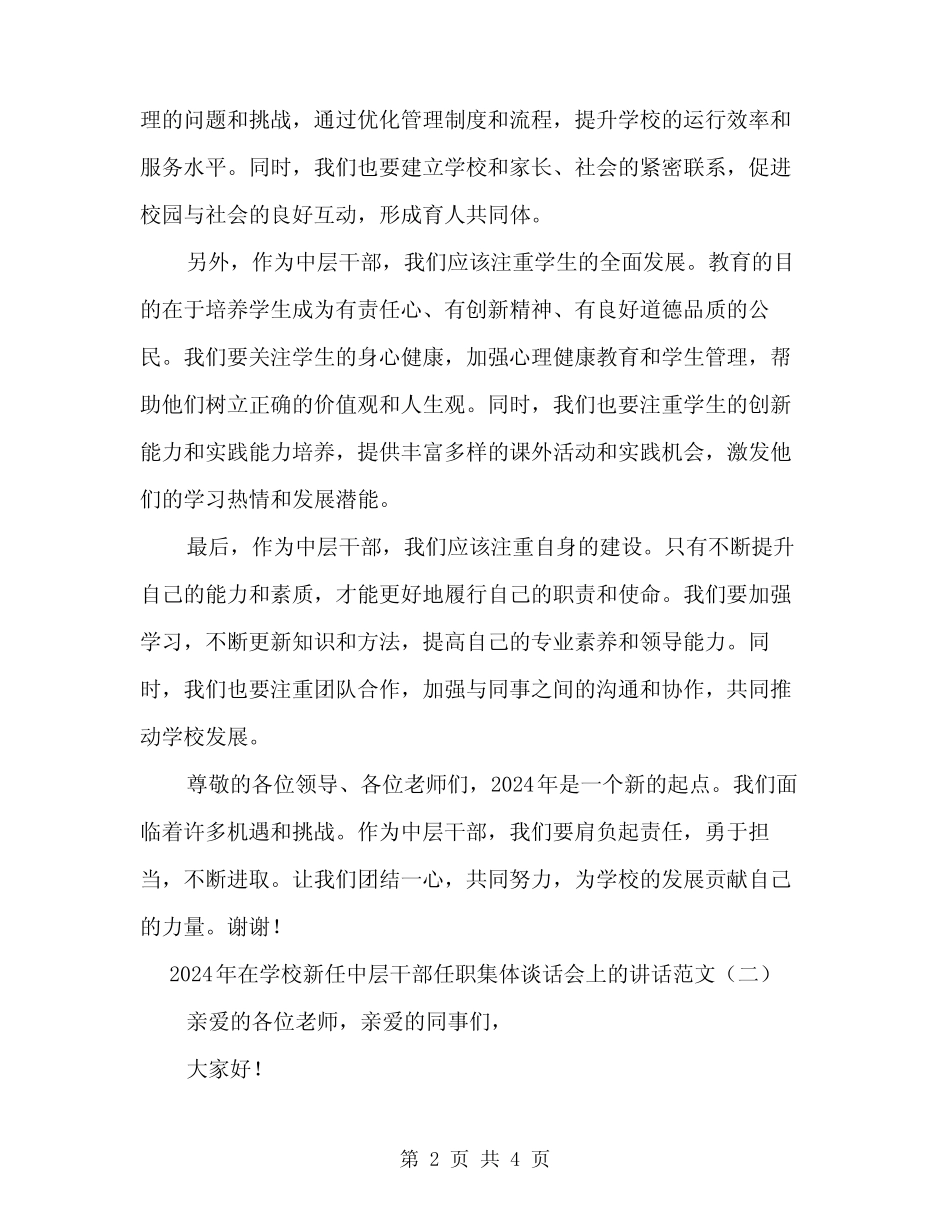 2024年在学校新任中层干部任职集体谈话会上的讲话范文(2篇)优质_第2页