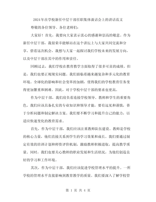 2024年在学校新任中层干部任职集体谈话会上的讲话范文(2篇)优质