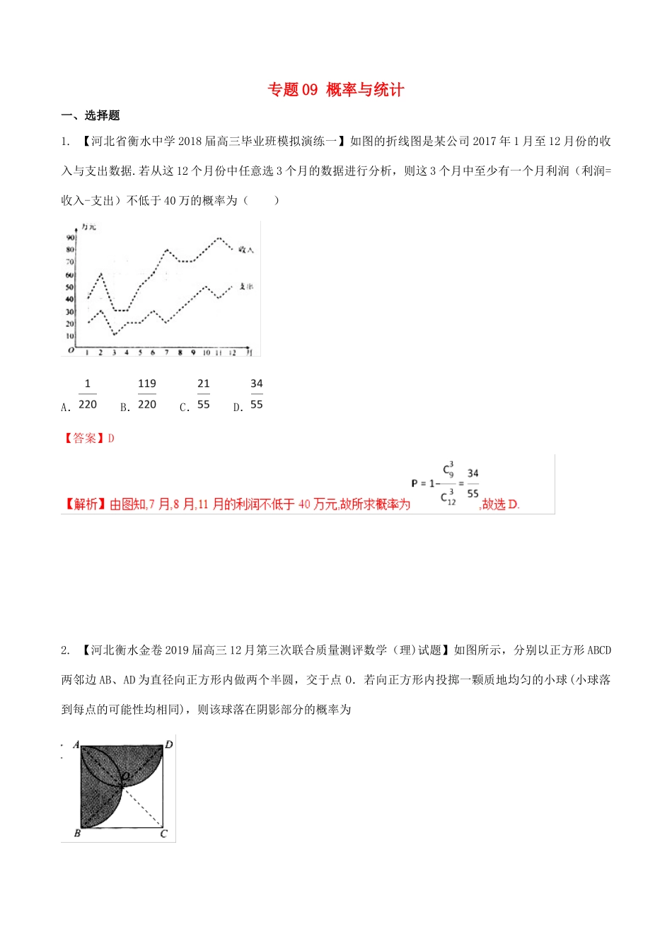 河北省衡水市高考数学 各类考试分项汇编 专题09 概率与统计 理-人教版高三全册数学试题_第1页