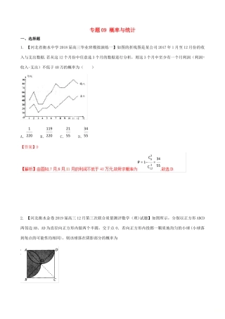 河北省衡水市高考数学 各类考试分项汇编 专题09 概率与统计 理-人教版高三全册数学试题