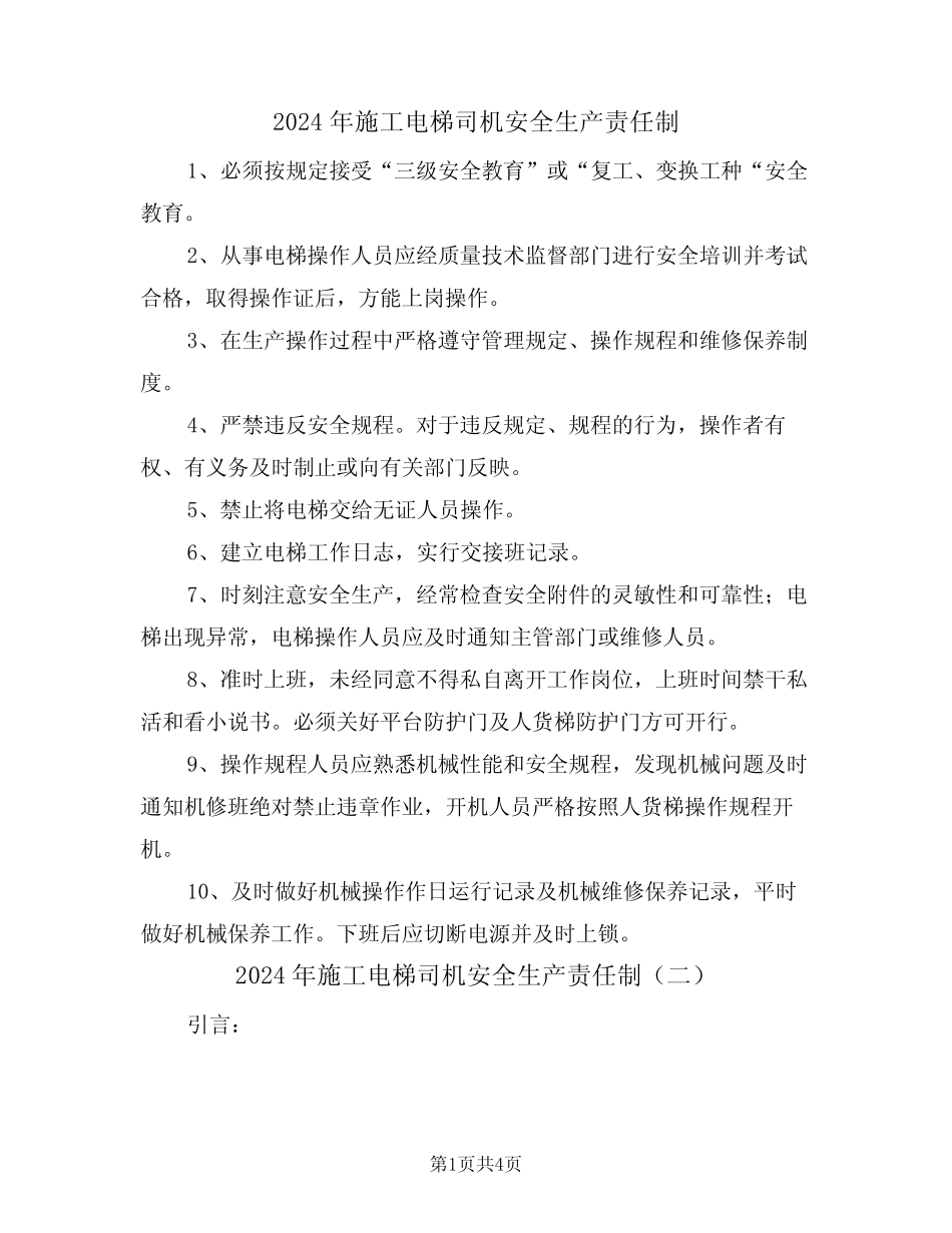 2024年施工电梯司机安全生产责任制(二篇) _第1页
