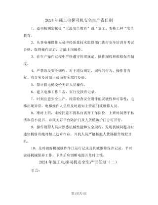 2024年施工电梯司机安全生产责任制(二篇) 
