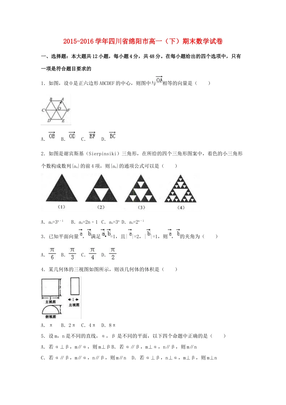 四川省绵阳市高一数学下学期期末试卷（含解析）-人教版高一全册数学试题_第1页