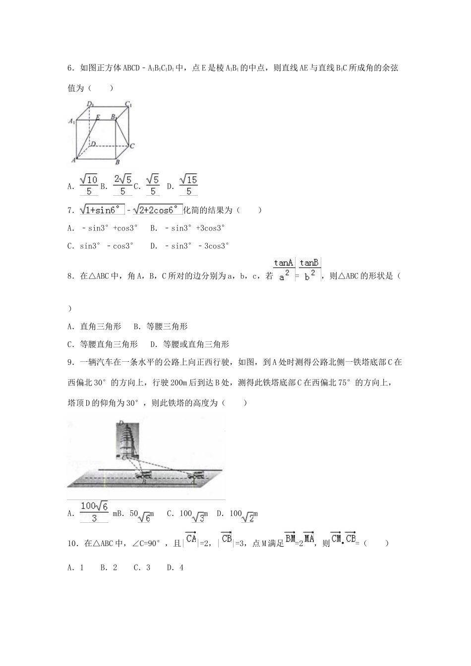 四川省绵阳市高一数学下学期期末试卷（含解析）-人教版高一全册数学试题_第2页