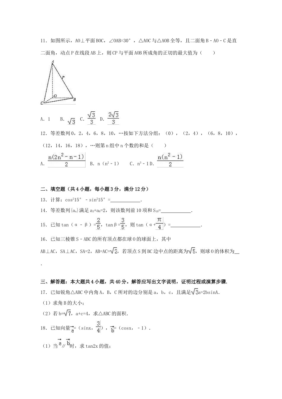 四川省绵阳市高一数学下学期期末试卷（含解析）-人教版高一全册数学试题_第3页