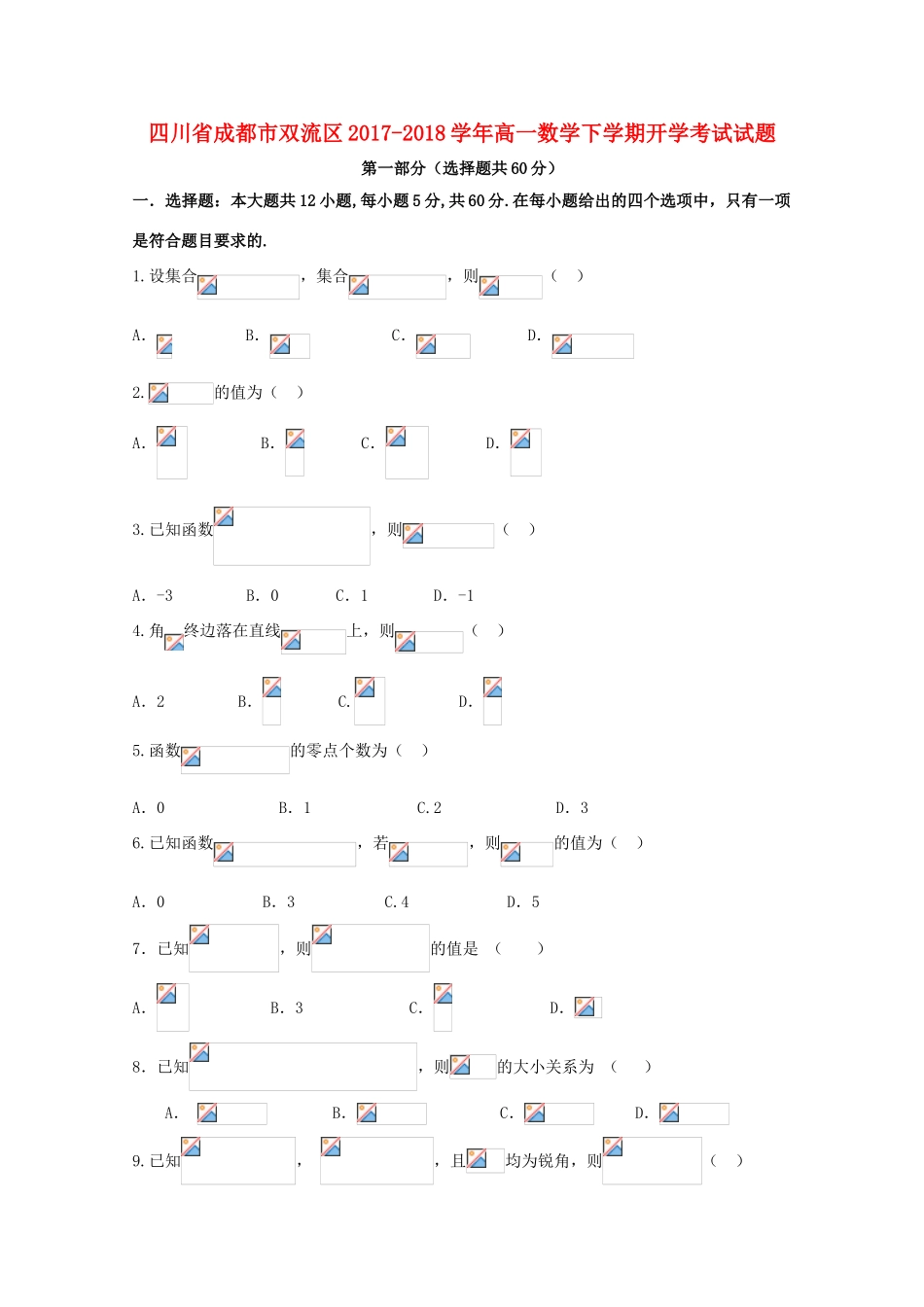 四川省成都市双流区高一数学下学期开学考试试题-人教版高一全册数学试题_第1页