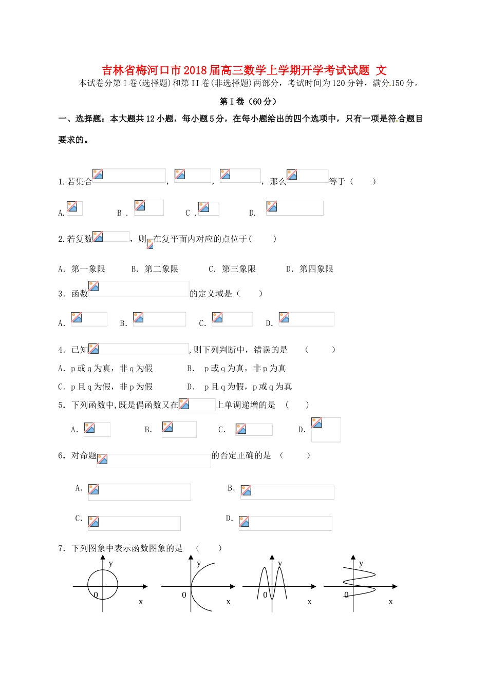 吉林省梅河口市高三数学上学期开学考试试题 文-人教版高三全册数学试题_第1页
