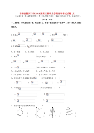 吉林省梅河口市高三数学上学期开学考试试题 文-人教版高三全册数学试题