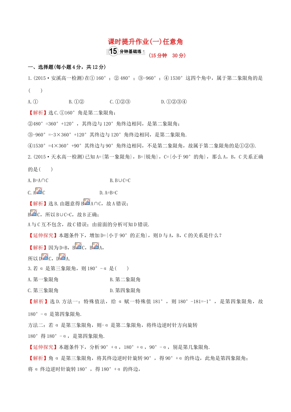 高中数学 精讲优练课型 第一章 三角函数 1.1.1 任意角课时提升作业 新人教版必修4-新人教版高一必修4数学试题_第1页