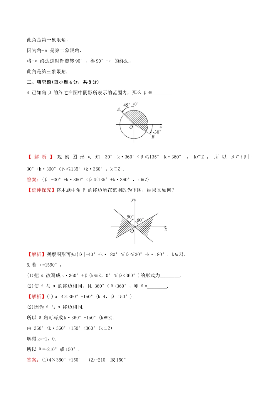 高中数学 精讲优练课型 第一章 三角函数 1.1.1 任意角课时提升作业 新人教版必修4-新人教版高一必修4数学试题_第2页